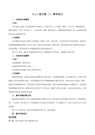初中数学七年级下册-10.2.1 直方图（第一课时）（教学设计）-（人教版）.docx