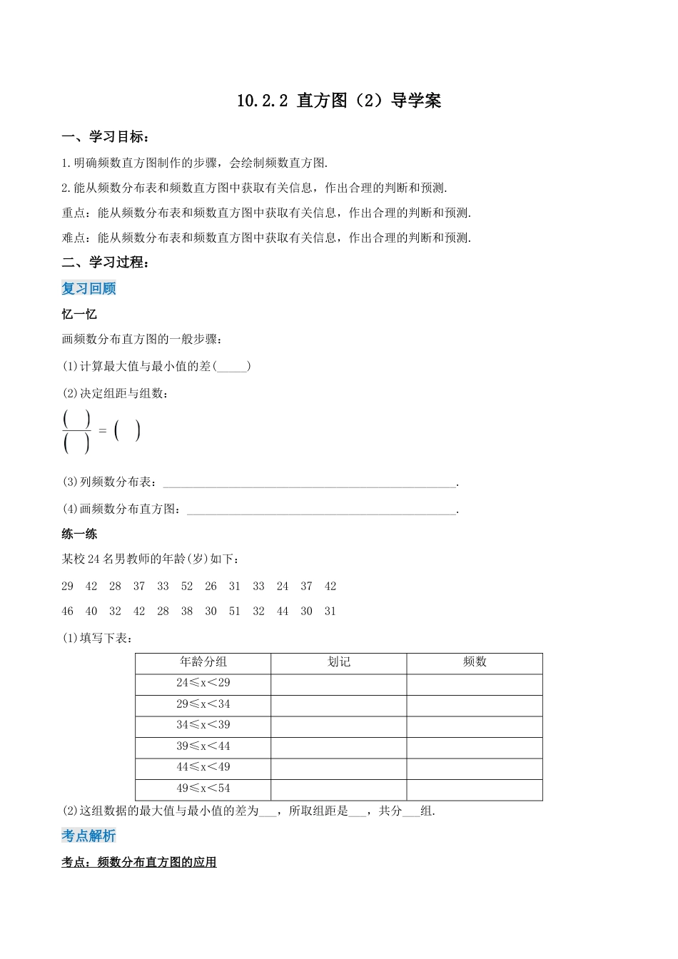 初中数学七年级下册-10.2.2 直方图（第二课时）（导学案）-（人教版）.docx_第1页