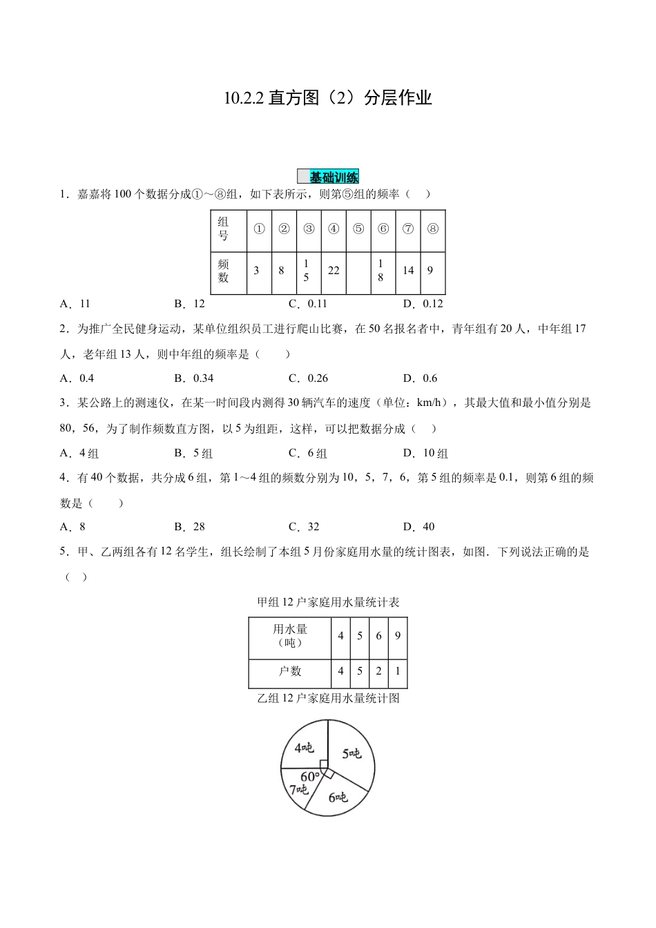 初中数学七年级下册-10.2.2 直方图（第二课时）（分层作业）【原卷版】.docx_第1页