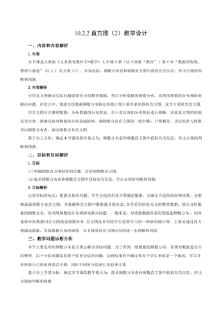初中数学七年级下册-10.2.2 直方图（第二课时）（教学设计）-（人教版）.docx