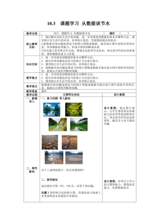 初中数学七年级下册-10.3  课题学习 从数据谈节水 教案 (2).docx