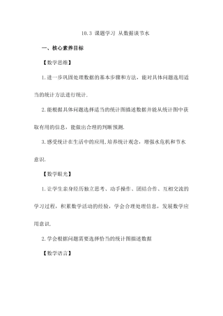 初中数学七年级下册-10.3 课题学习  从数据谈节水.docx