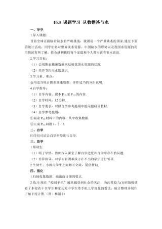 初中数学七年级下册-10.3 课题学习 从数据谈节水（导学案）.docx