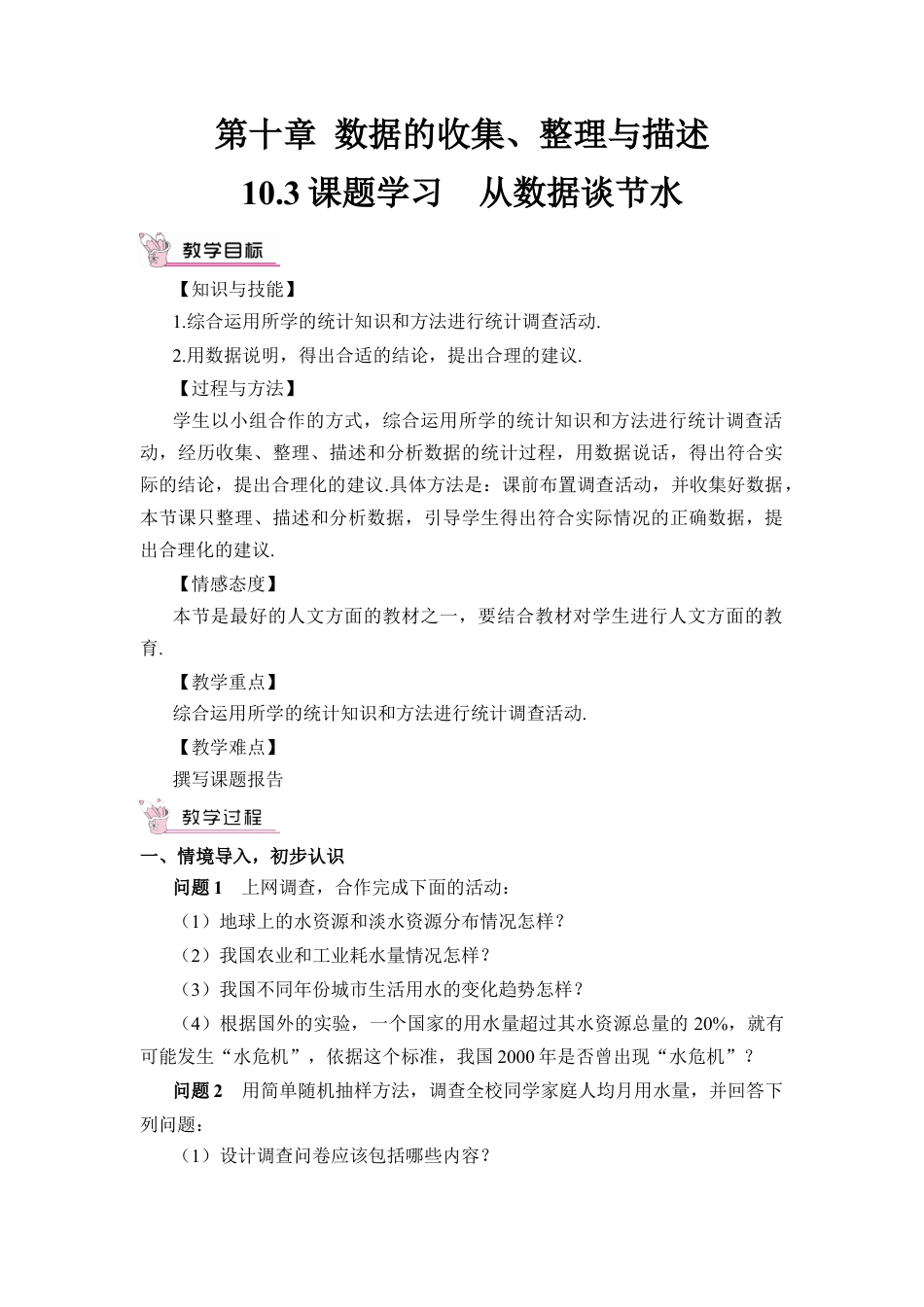 初中数学七年级下册-10.3 课题学习 从数据谈节水（教案）.docx_第1页