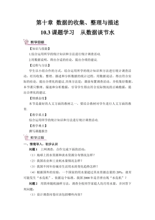 初中数学七年级下册-10.3 课题学习 从数据谈节水（教案）.docx