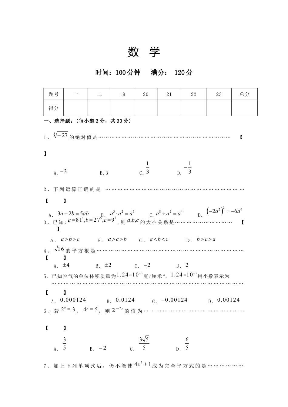 初中数学七年级下册-安徽省蚌埠市-七年级下学期期中联考数学试题.docx_第1页