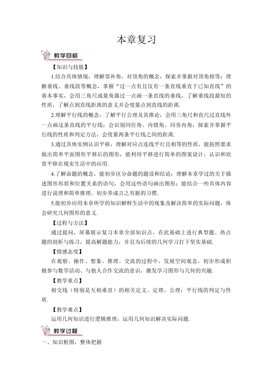 初中数学七年级下册-本章复习（教案） (2).docx_第1页