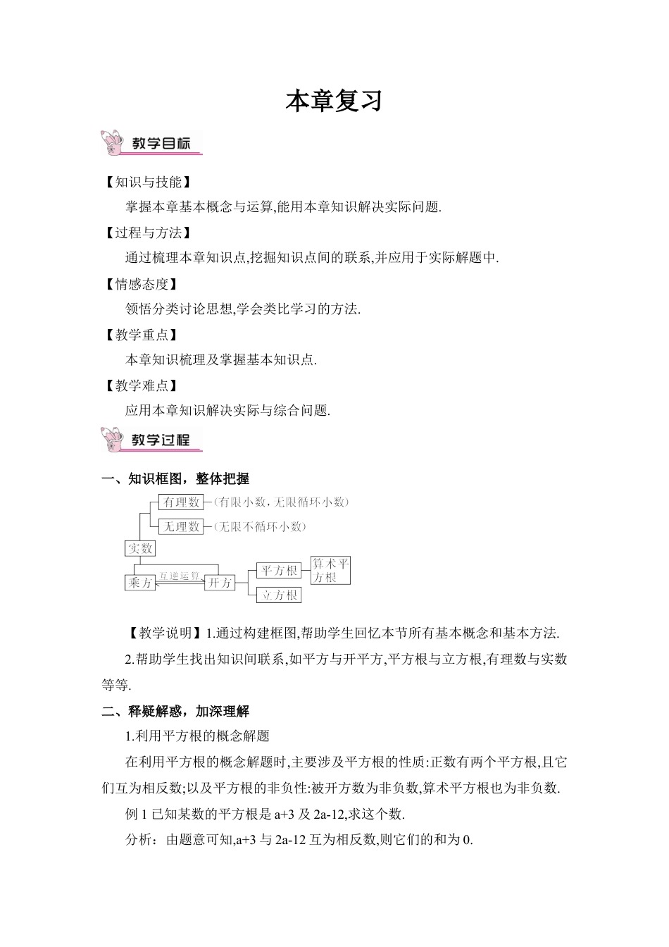 初中数学七年级下册-本章复习（教案） (4).docx_第1页