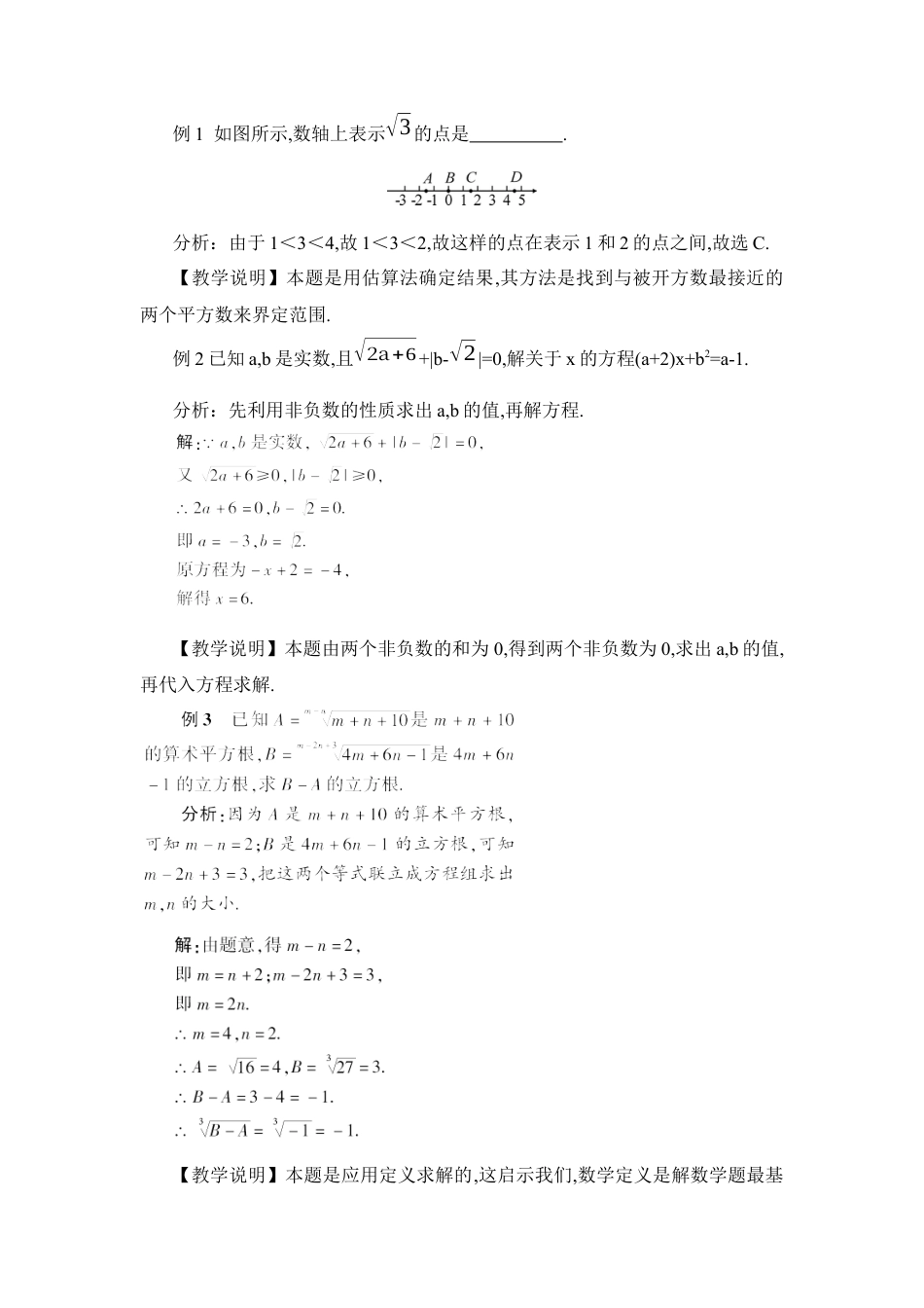 初中数学七年级下册-本章复习（教案） (4).docx_第3页