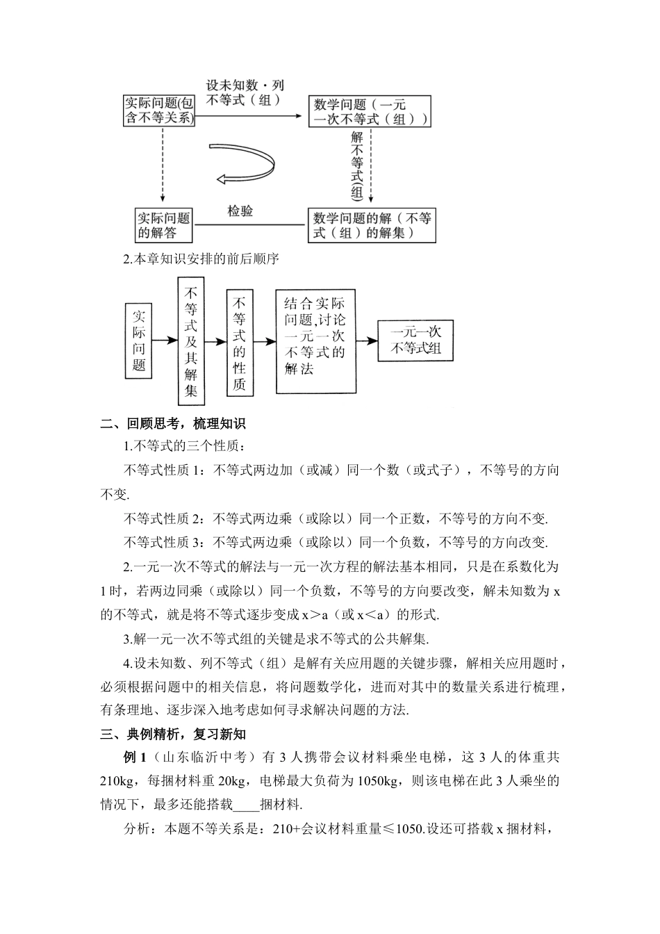 初中数学七年级下册-本章复习（教案）.docx_第2页