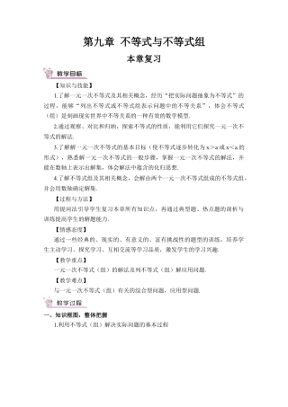 初中数学七年级下册-本章复习（教案）.docx