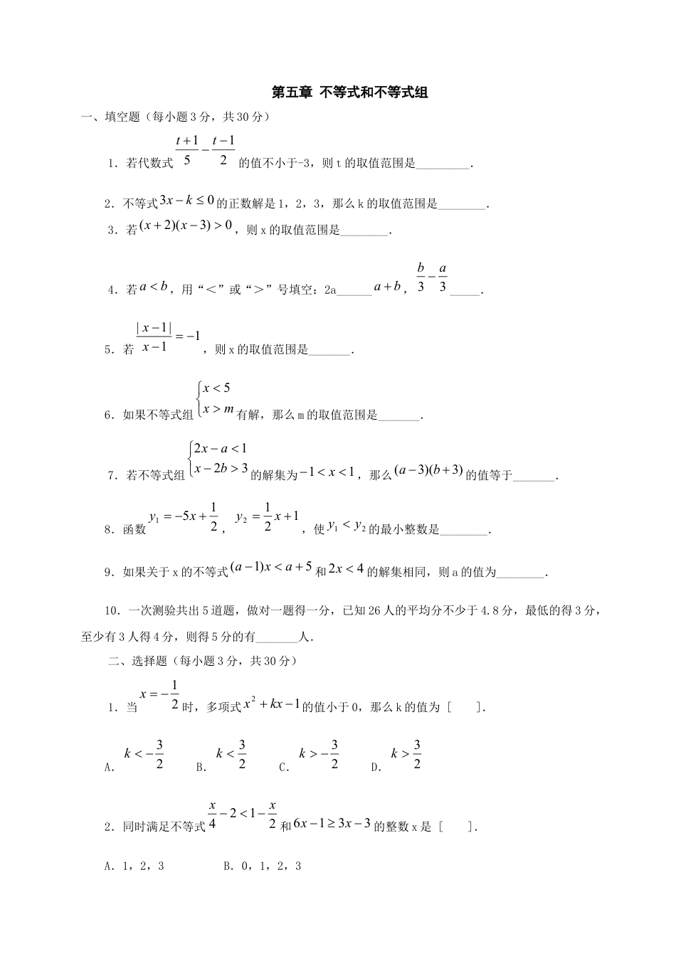 初中数学七年级下册-不等式和不等式组单元测试.docx_第1页
