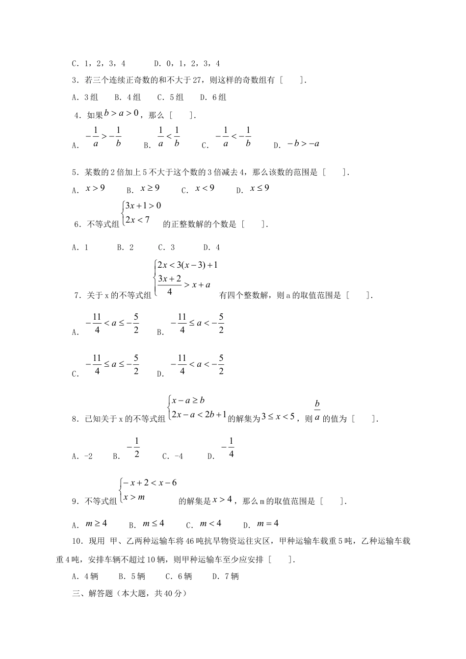 初中数学七年级下册-不等式和不等式组单元测试.docx_第2页