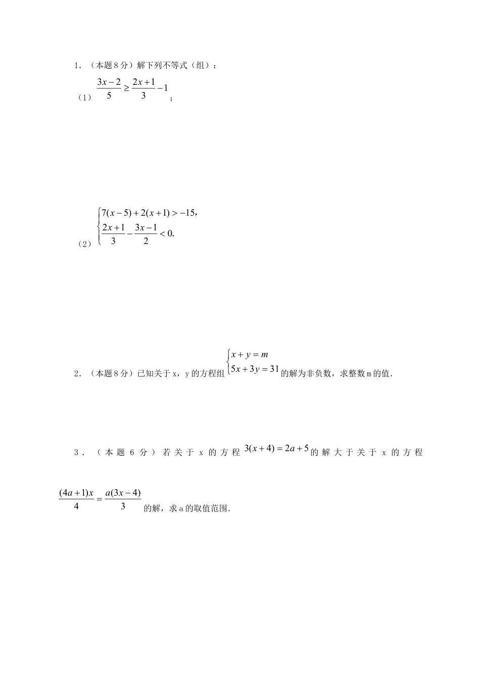 初中数学七年级下册-不等式和不等式组单元测试.docx_第3页