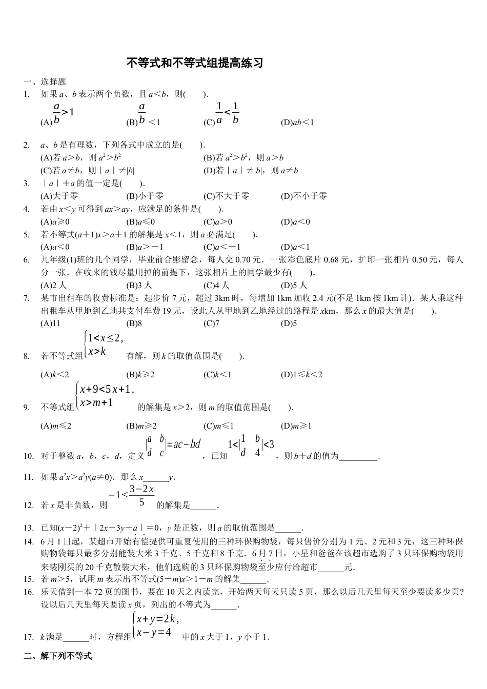 初中数学七年级下册-不等式和不等式组提高练习.docx_第1页
