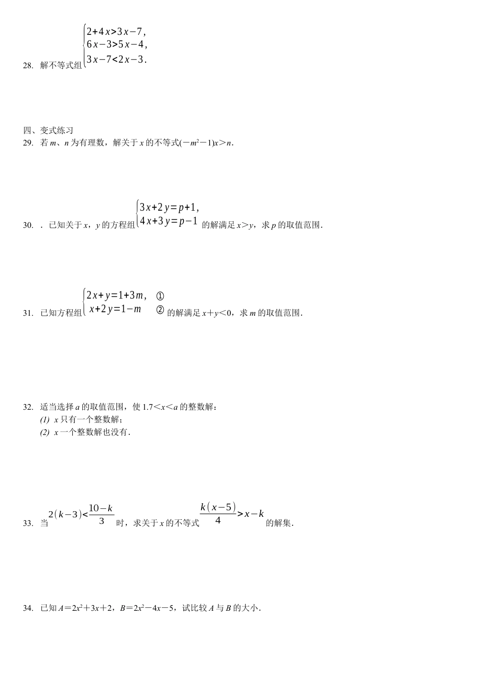 初中数学七年级下册-不等式和不等式组提高练习.docx_第3页