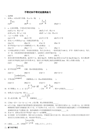初中数学七年级下册-不等式和不等式组提高练习.docx