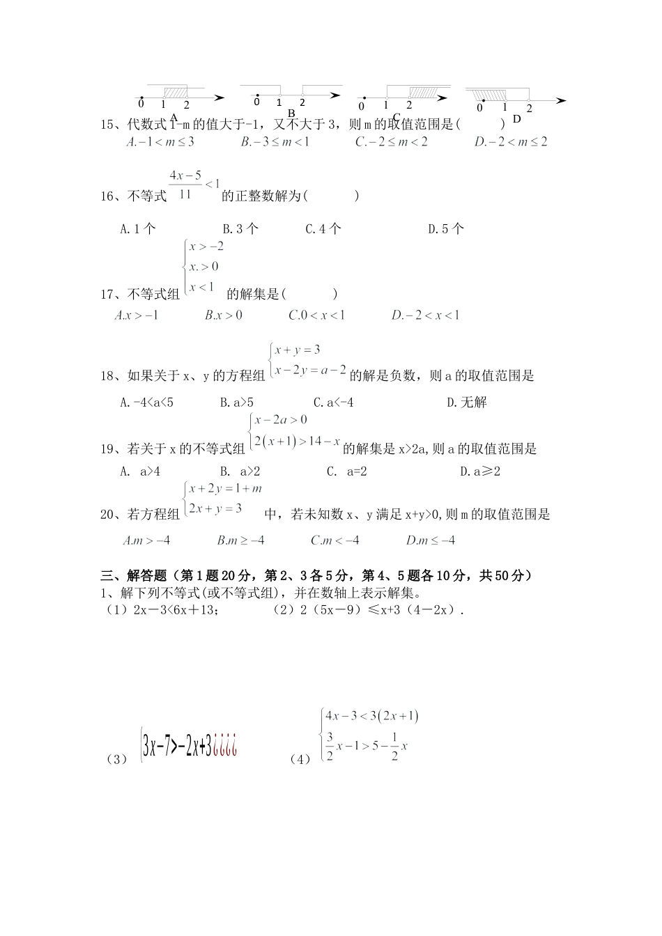 初中数学七年级下册-不等式与不等式组单元测试题（含答案）.docx_第2页