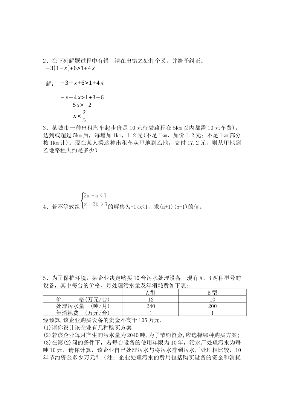 初中数学七年级下册-不等式与不等式组单元测试题（含答案）.docx_第3页