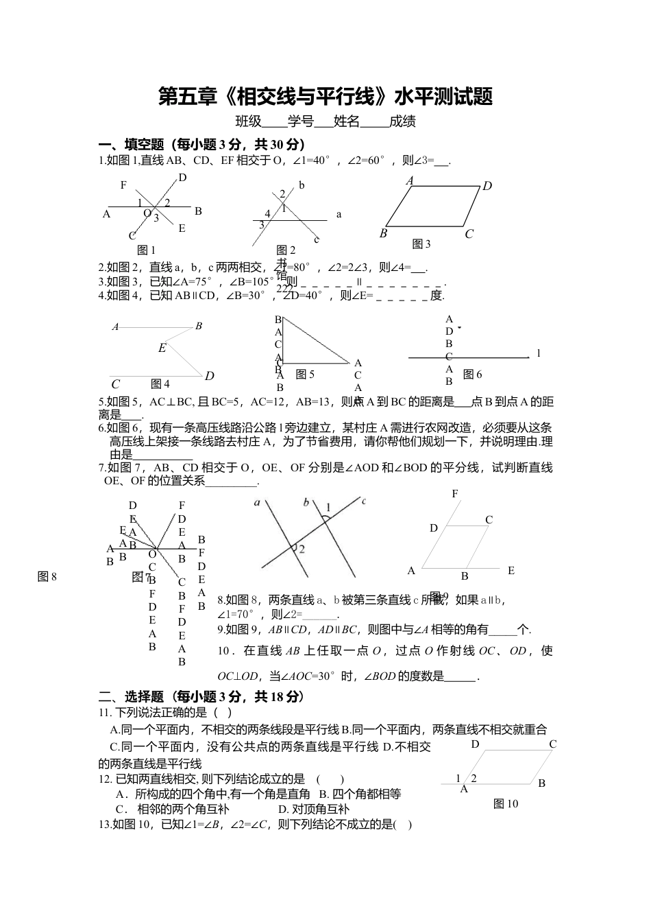 初中数学七年级下册-测试卷-第5章相交线与平行线水平测试1.docx_第1页
