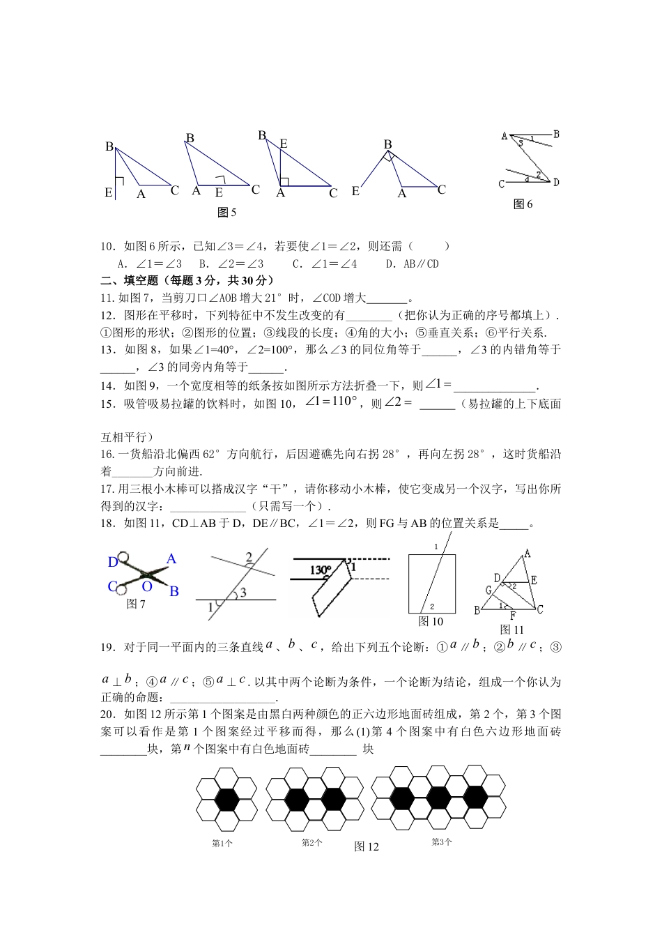 初中数学七年级下册-测试卷-第5章相交线与平行线水平测试2.docx_第2页