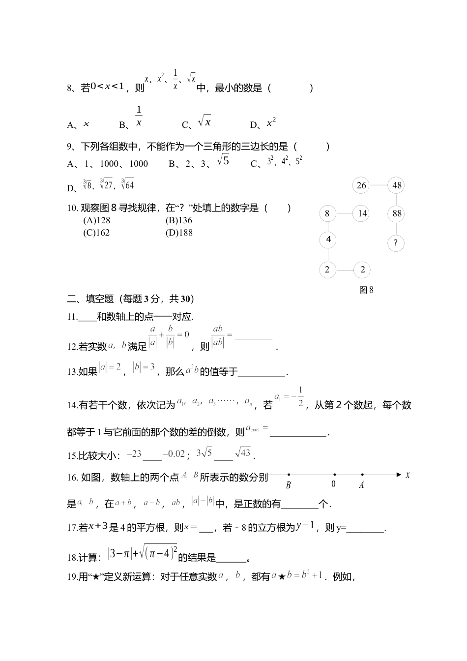 初中数学七年级下册-测试卷-第6章 实数 综合水平测试题1.docx_第2页
