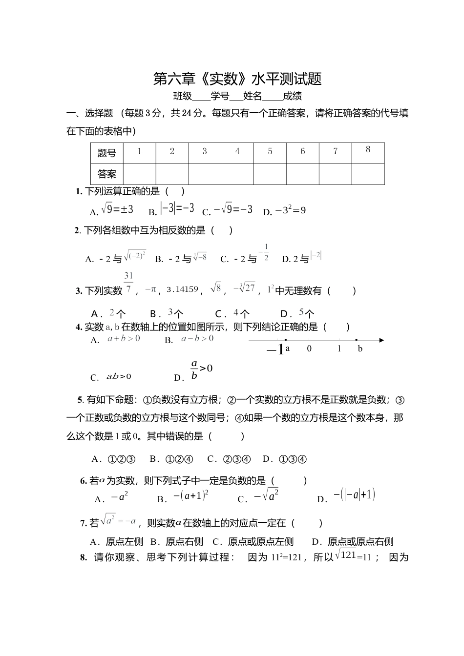 初中数学七年级下册-测试卷-第6章 实数 综合水平测试题2.docx_第1页