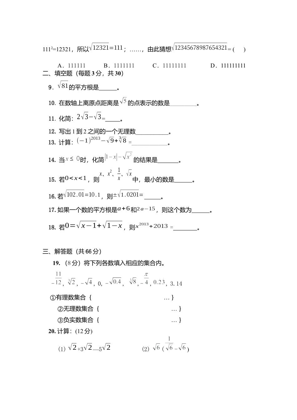 初中数学七年级下册-测试卷-第6章 实数 综合水平测试题2.docx_第2页
