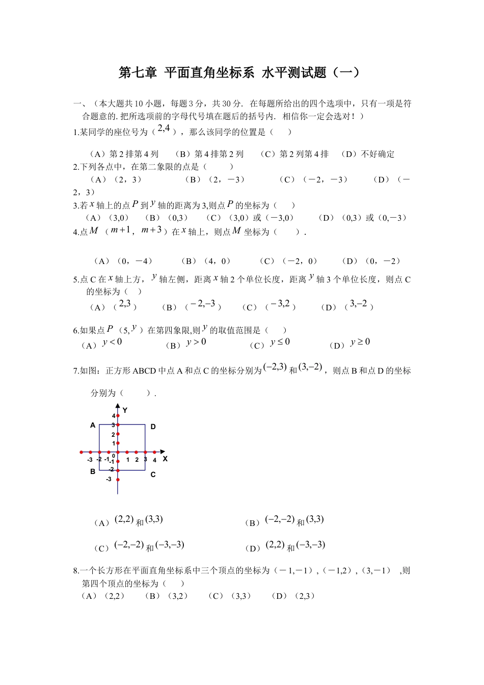 初中数学七年级下册-测试卷-第7章 平面直角坐标系 综合水平测试题1.docx_第1页