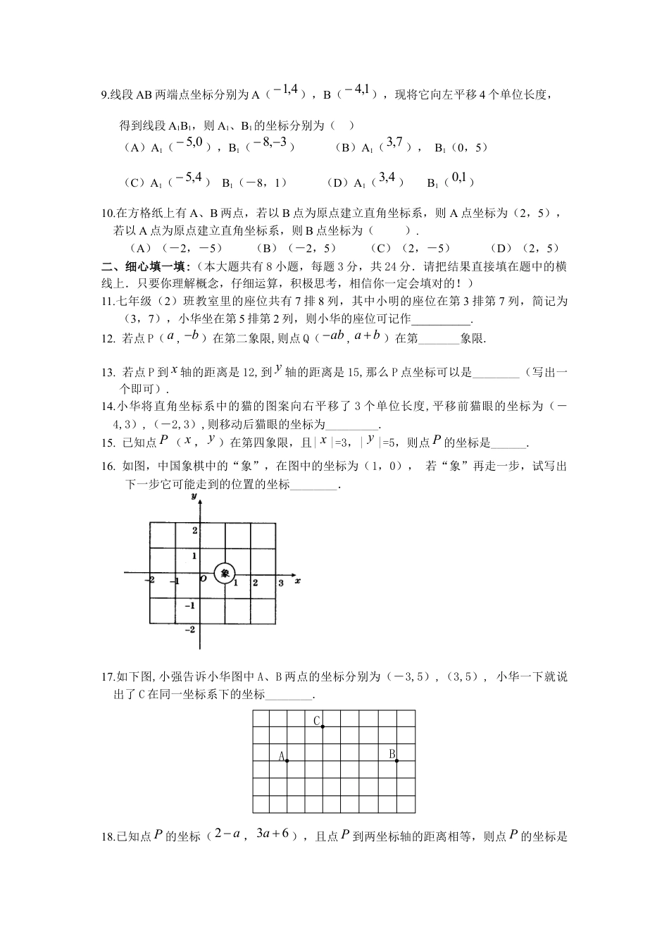 初中数学七年级下册-测试卷-第7章 平面直角坐标系 综合水平测试题1.docx_第2页
