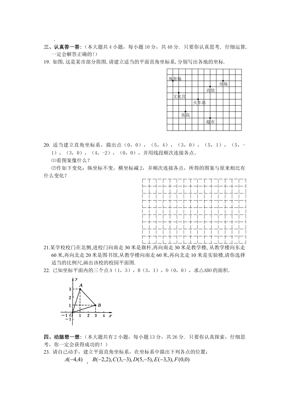 初中数学七年级下册-测试卷-第7章 平面直角坐标系 综合水平测试题1.docx_第3页