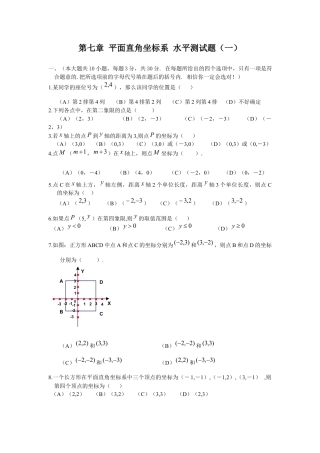 初中数学七年级下册-测试卷-第7章 平面直角坐标系 综合水平测试题1.docx