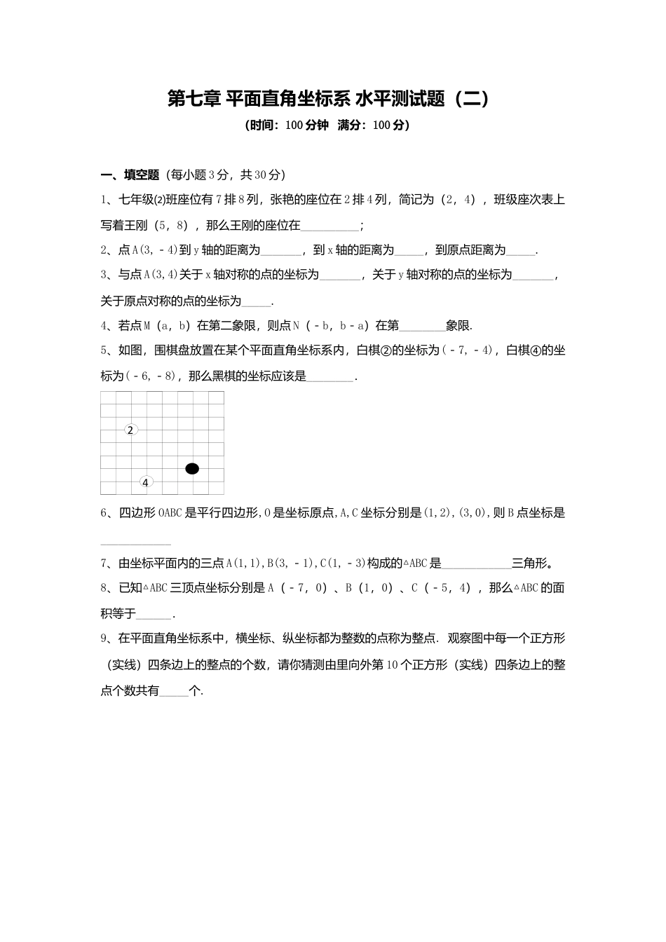 初中数学七年级下册-测试卷-第7章 平面直角坐标系 综合水平测试题2.docx_第1页