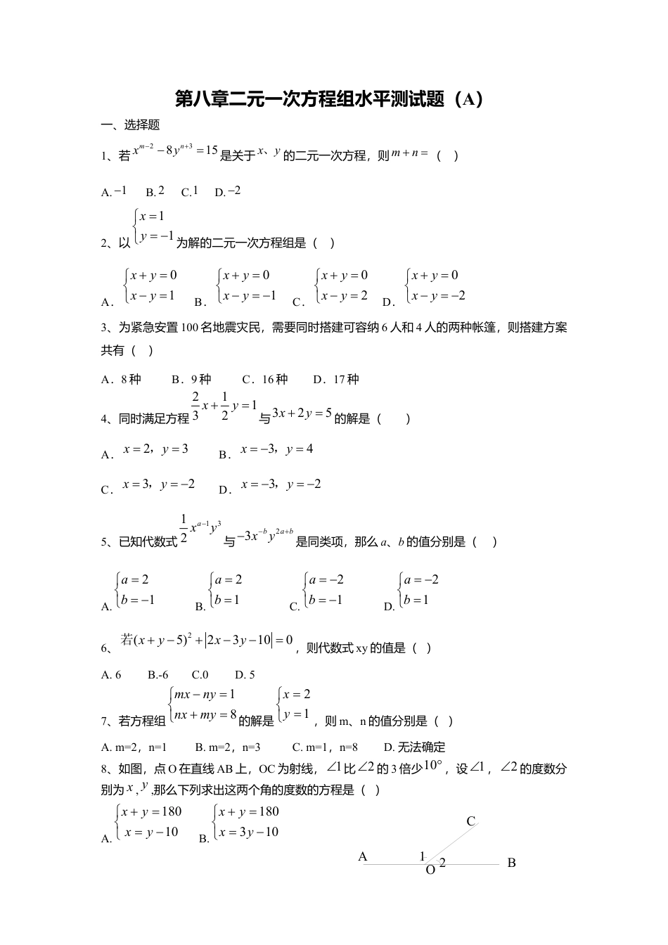 初中数学七年级下册-测试卷-第8章二元一次方程组水平测试题1.docx_第1页