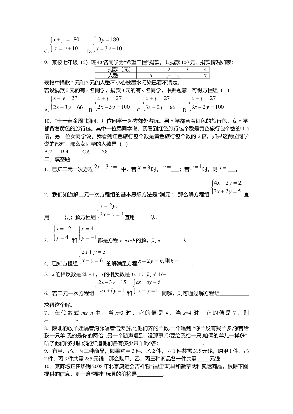 初中数学七年级下册-测试卷-第8章二元一次方程组水平测试题1.docx_第2页
