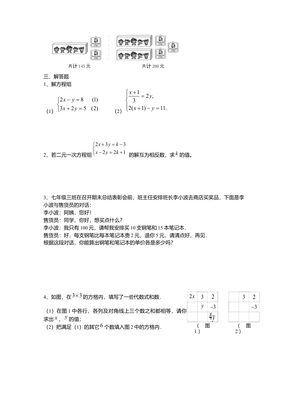 初中数学七年级下册-测试卷-第8章二元一次方程组水平测试题1.docx_第3页