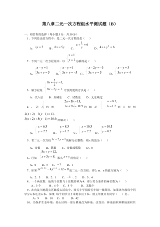 初中数学七年级下册-测试卷-第8章二元一次方程组水平测试题2.docx
