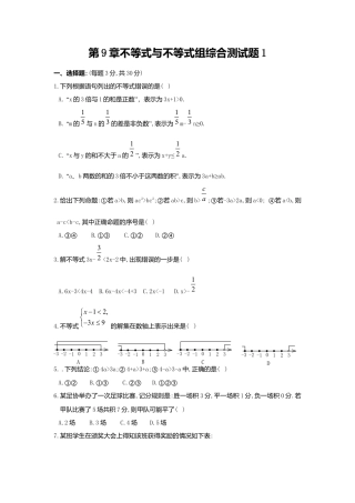 初中数学七年级下册-测试卷-第9章不等式与不等式组综合测试题1.docx