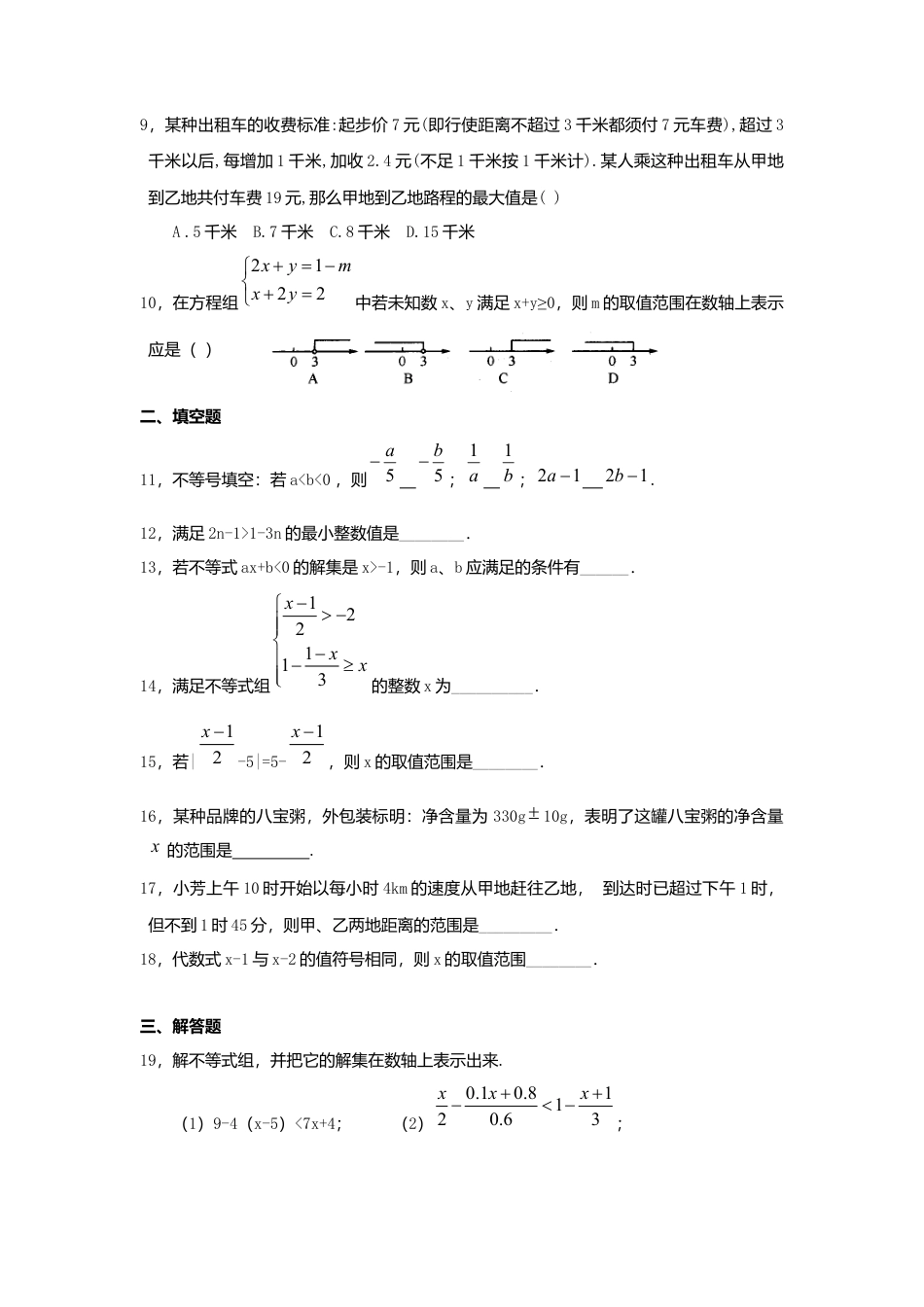 初中数学七年级下册-测试卷-第9章不等式与不等式组综合检测题2.docx_第2页