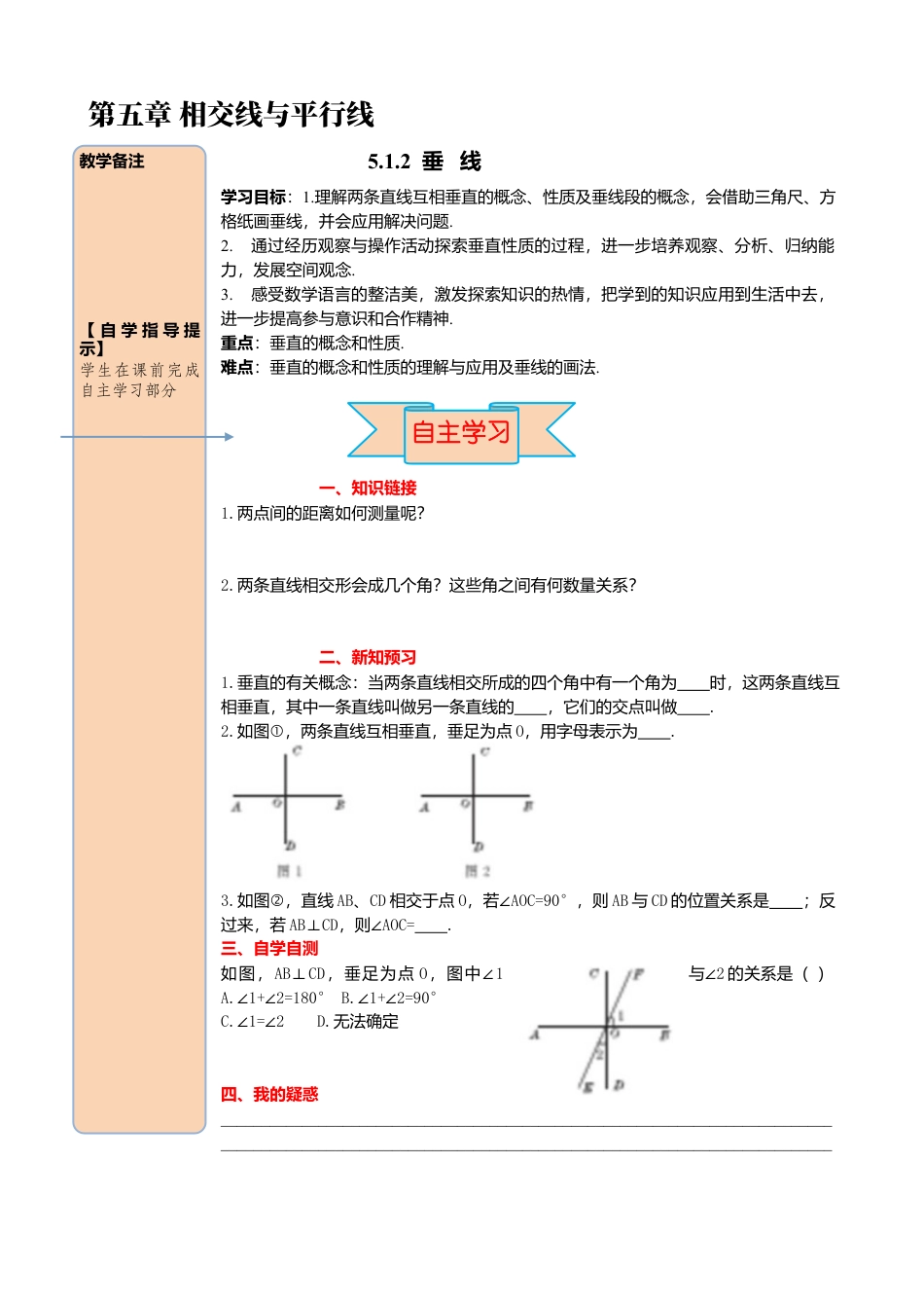 初中数学七年级下册-导学案-5.1.2 垂线.docx_第1页