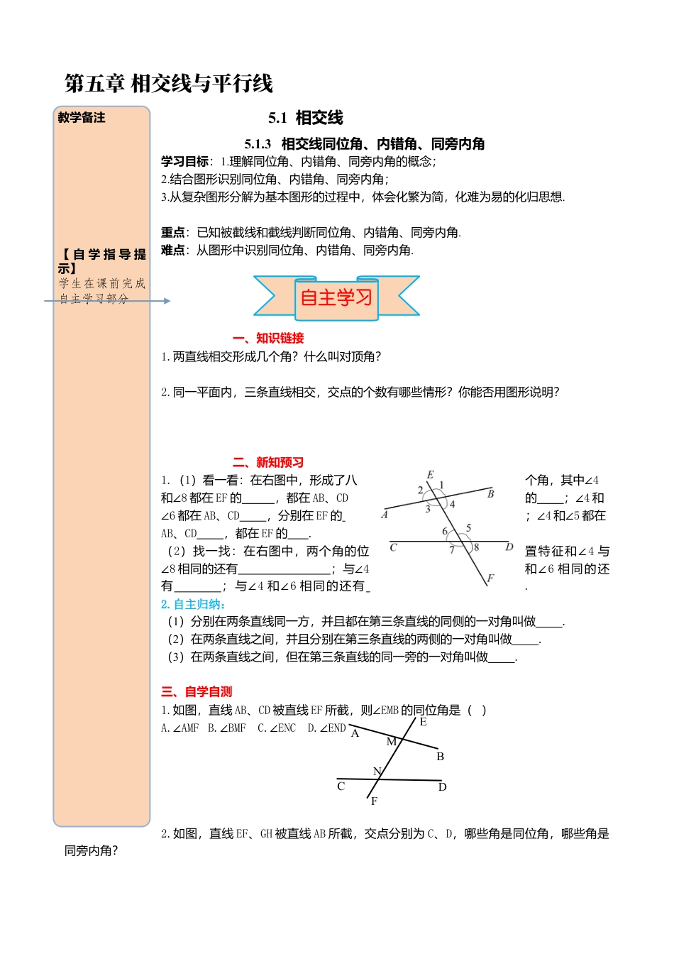 初中数学七年级下册-导学案-5.1.3 同位角、内错角、同旁内角.docx_第1页