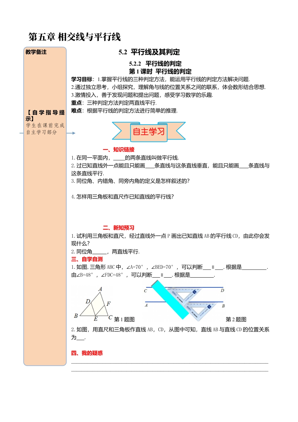 初中数学七年级下册-导学案-5.2.2 第1课时 平行线的判定.docx_第1页