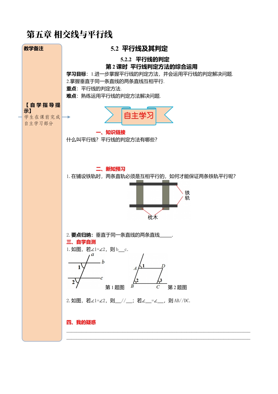 初中数学七年级下册-导学案-5.2.2 第2课时 平行线判定方法的综合运用.docx_第1页