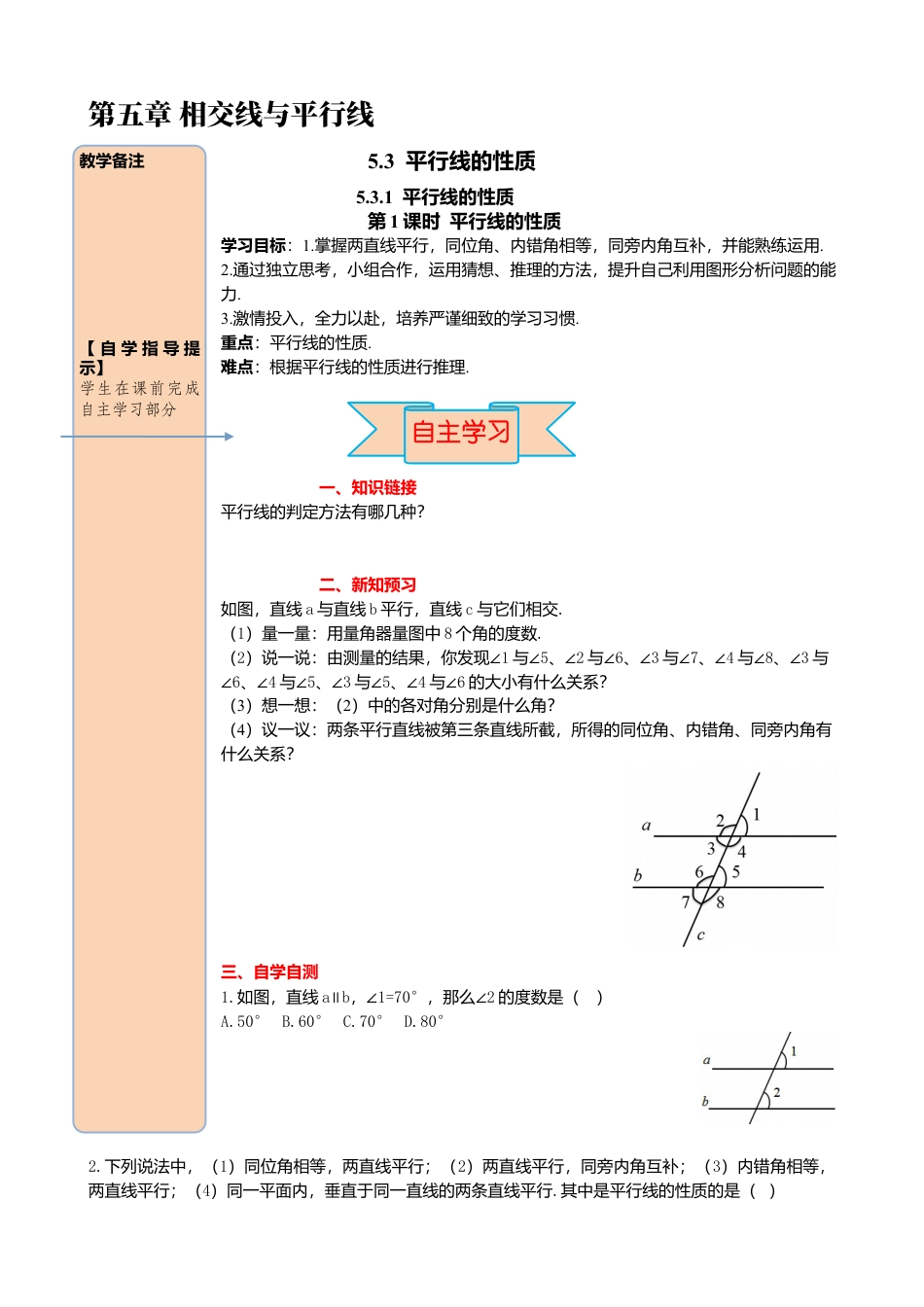初中数学七年级下册-导学案-5.3.1 第1课时 平行线的性质.docx_第1页