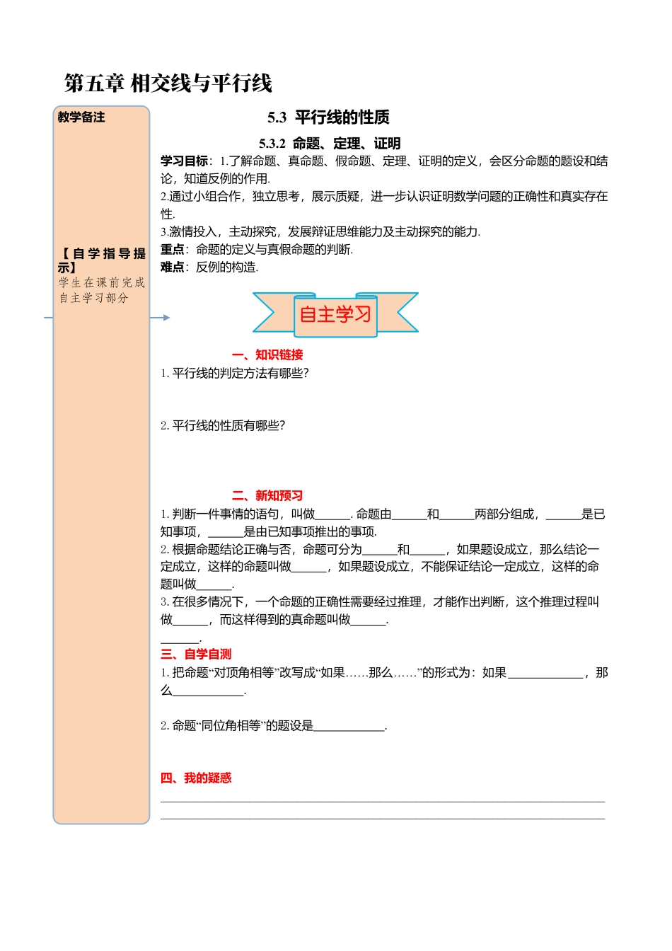 初中数学七年级下册-导学案-5.3.2 命题、定理、证明.docx_第1页