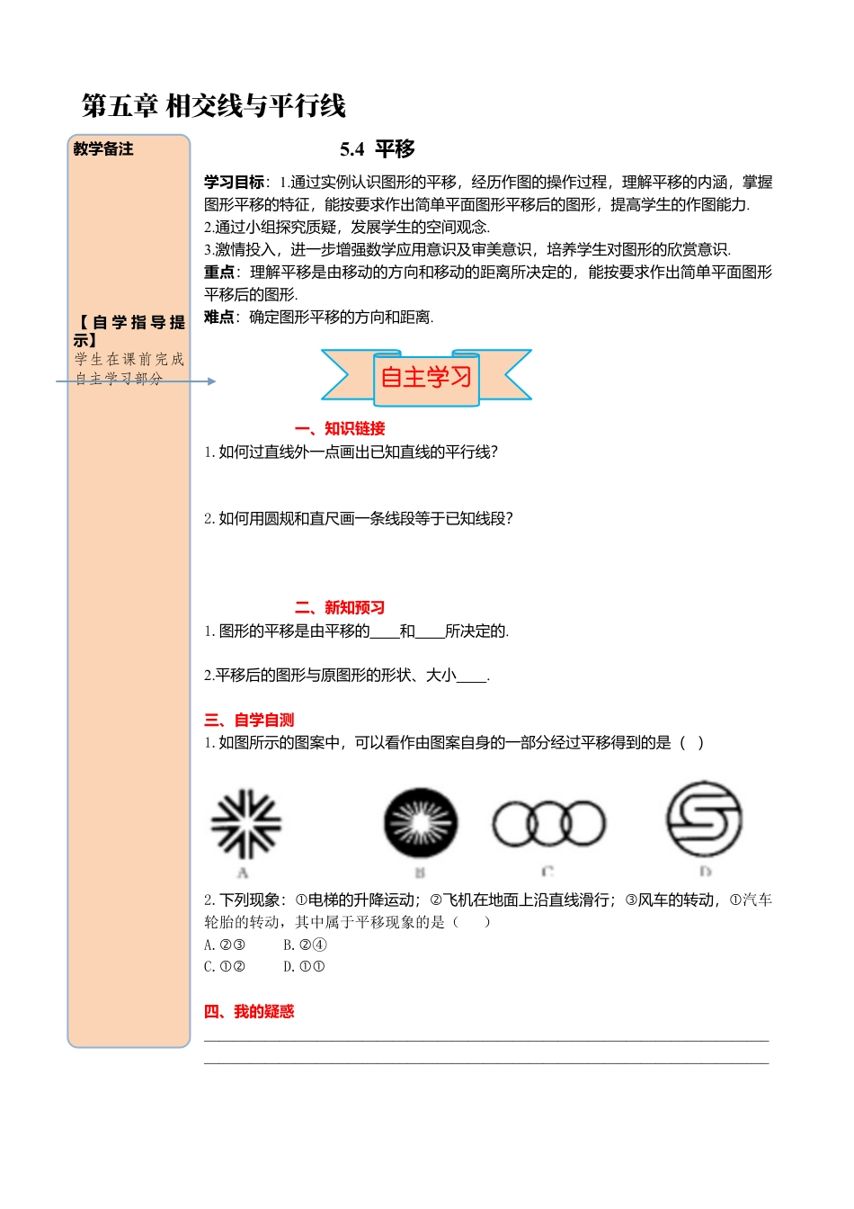 初中数学七年级下册-导学案-5.4 平移.docx_第1页