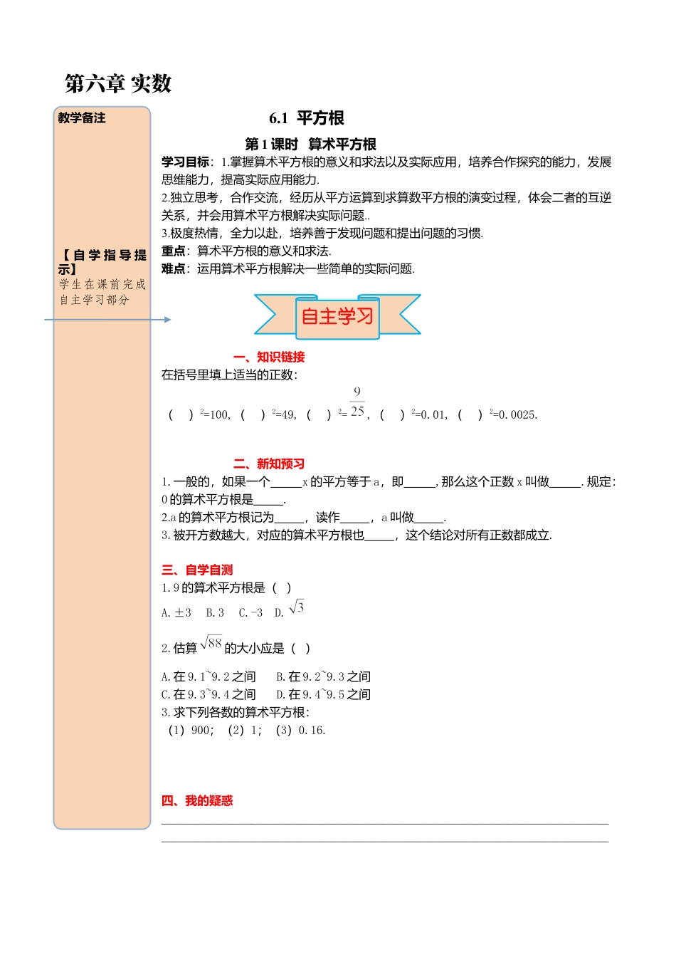 初中数学七年级下册-导学案-6.1 第1课时 算术平方根.docx_第1页