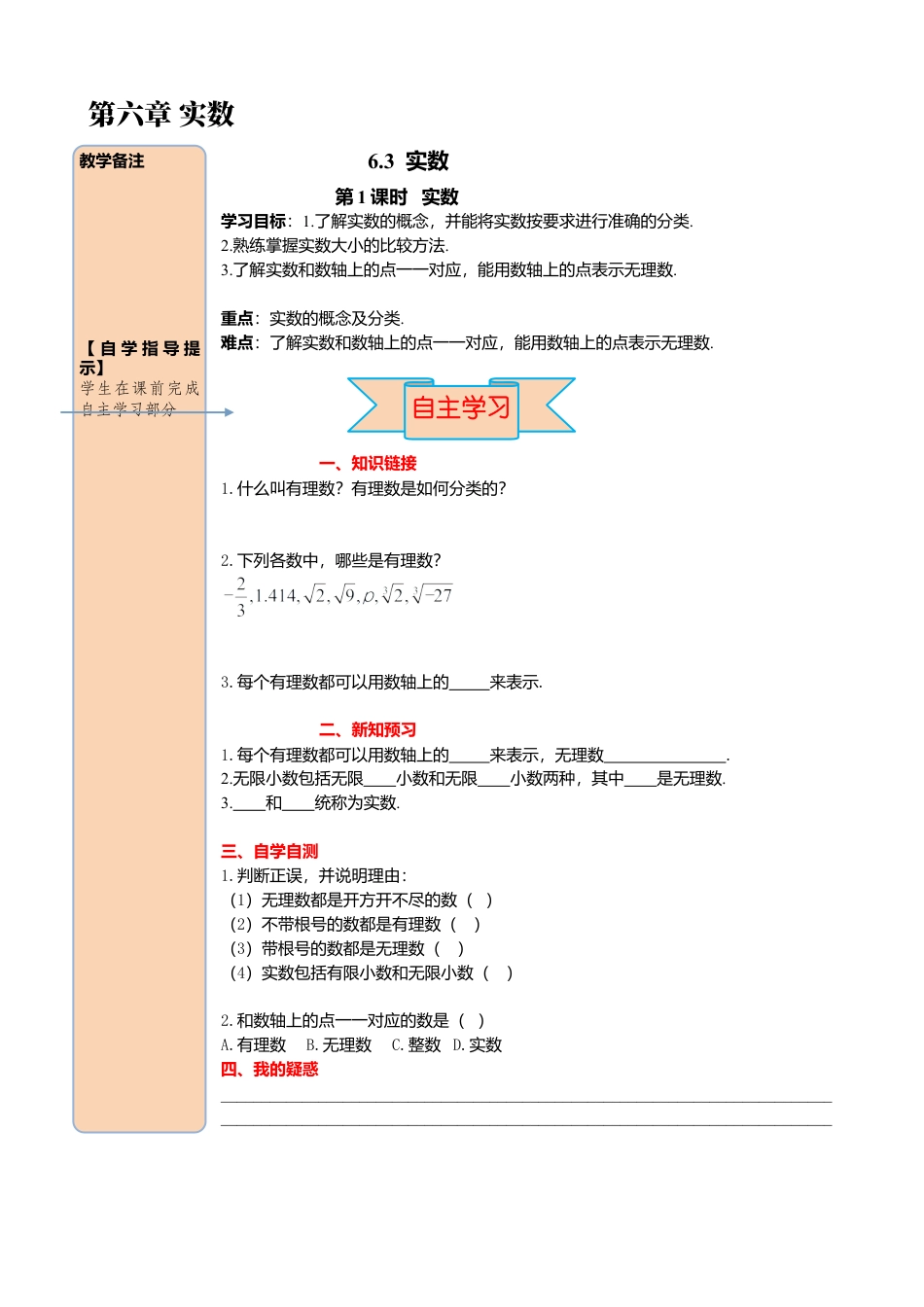 初中数学七年级下册-导学案-6.3 第1课时 实数.docx_第1页