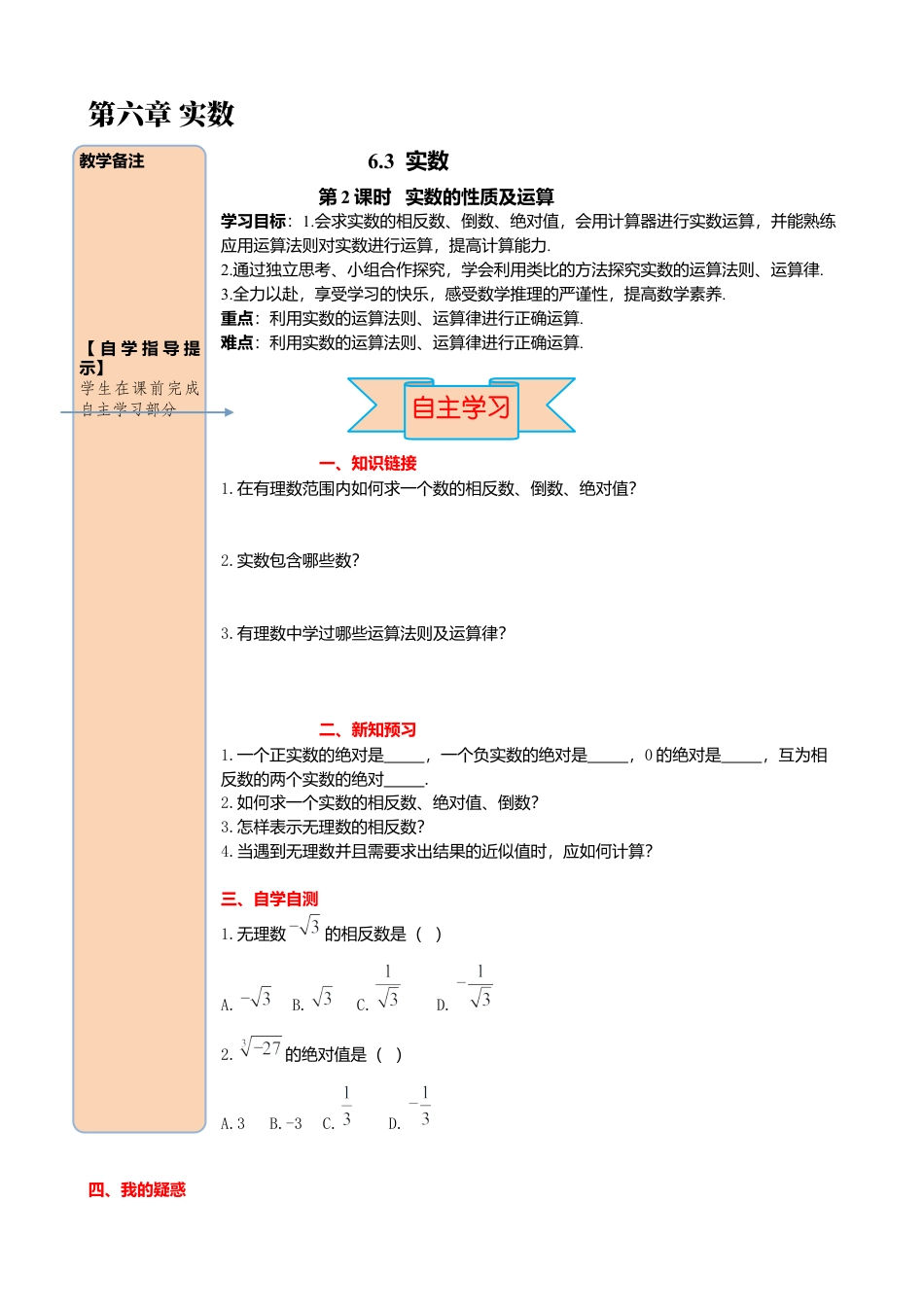 初中数学七年级下册-导学案-6.3 第2课时  实数的性质及运算.docx_第1页