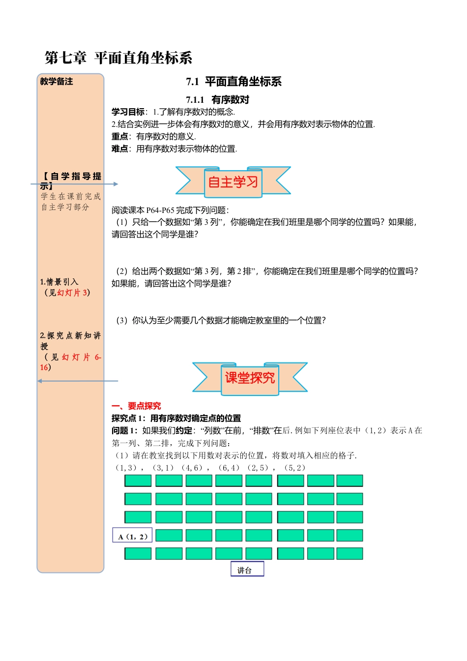 初中数学七年级下册-导学案-7.1.1 有序数对.docx_第1页